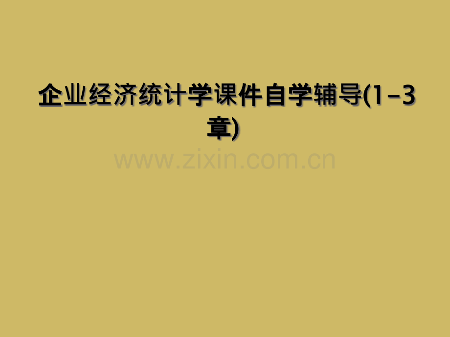 企业经济统计学课件自学辅导13章.pptx_第1页