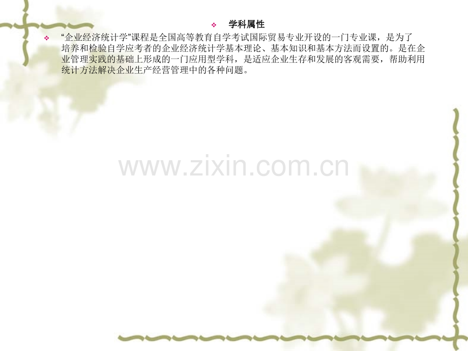 企业经济统计学课件自学辅导13章.pptx_第2页