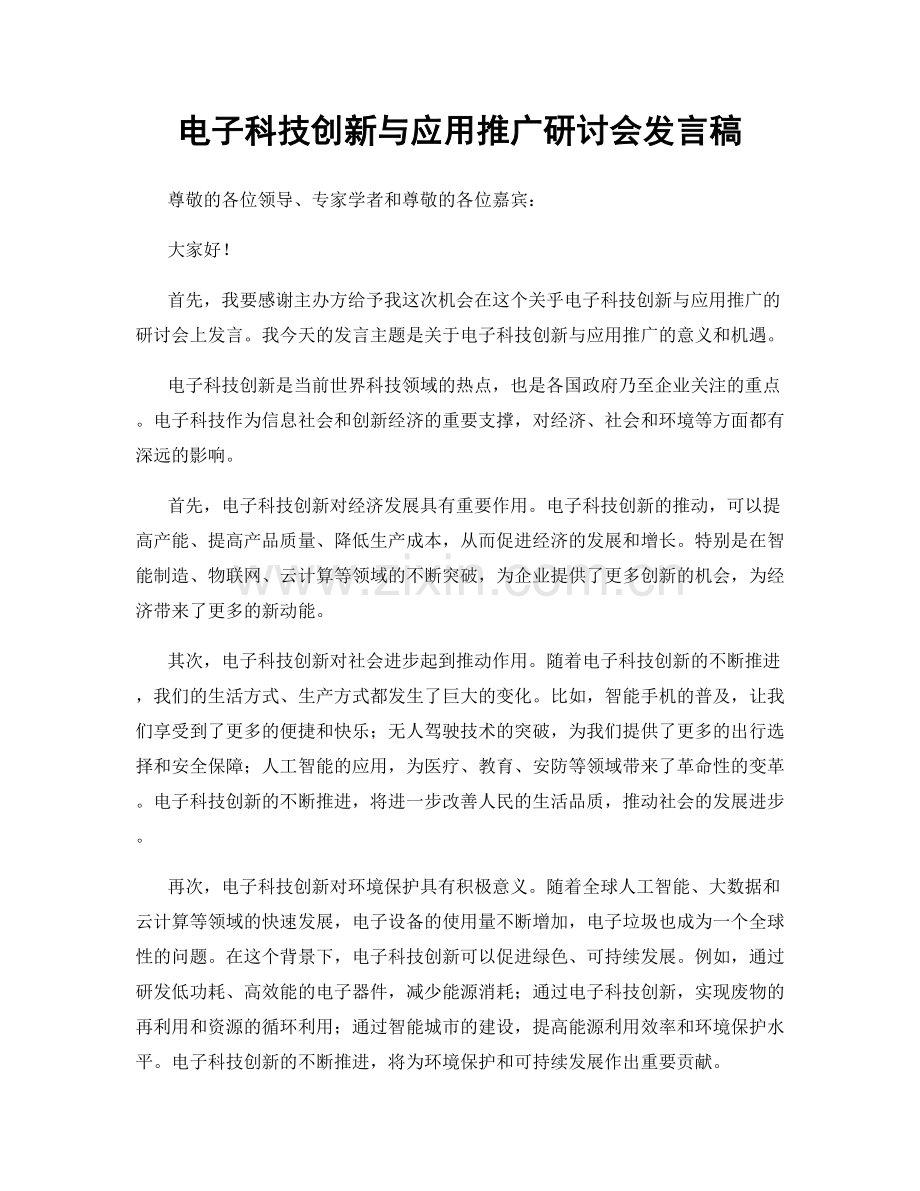 电子科技创新与应用推广研讨会发言稿.docx_第1页