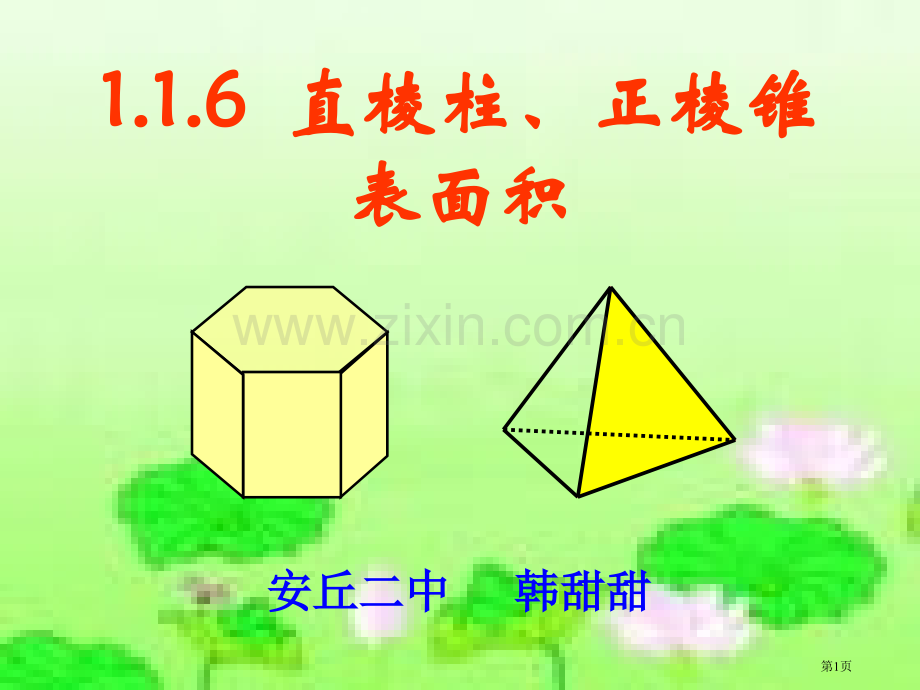棱柱和棱锥的表面积市公开课一等奖百校联赛获奖课件.pptx_第1页