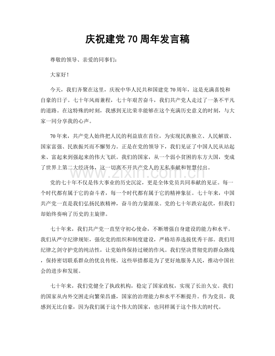 庆祝建党70周年发言稿.docx_第1页