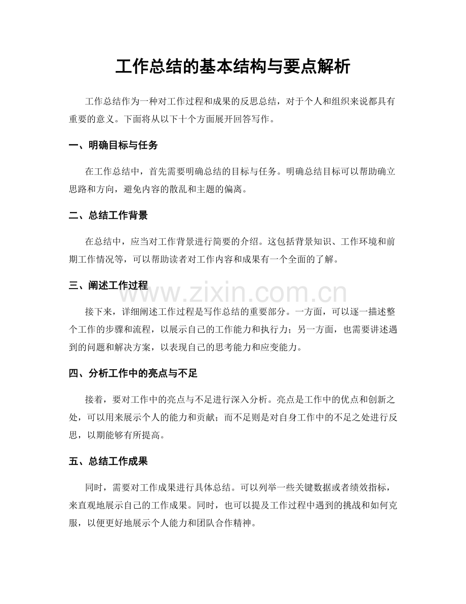 工作总结的基本结构与要点解析.docx_第1页