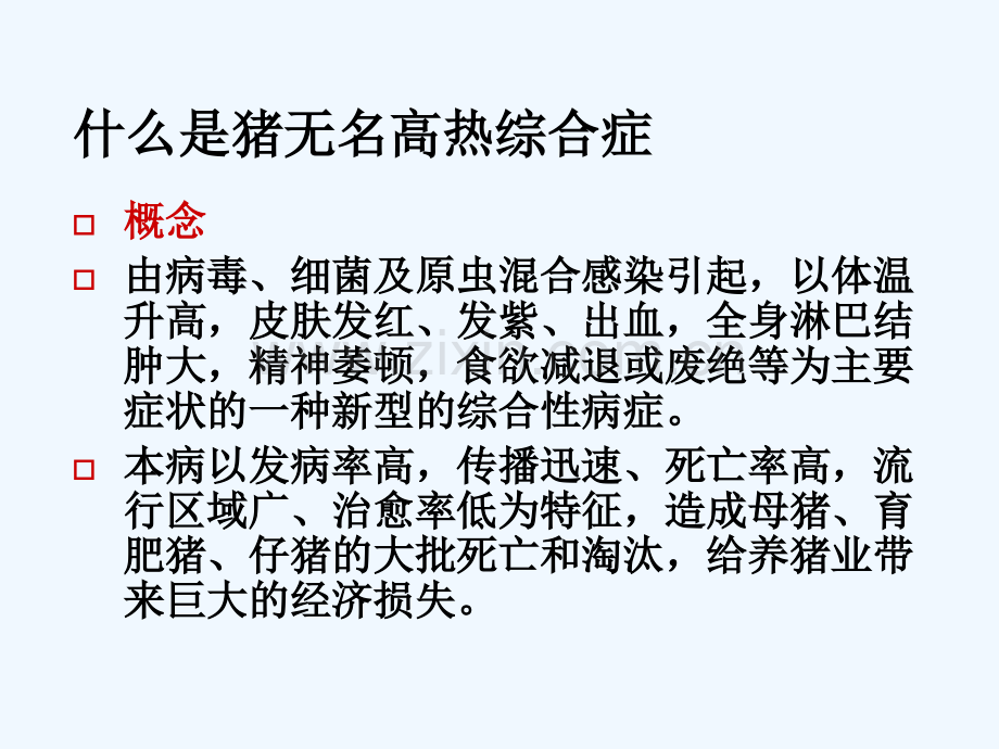 猪无名高热病研究.pptx_第2页