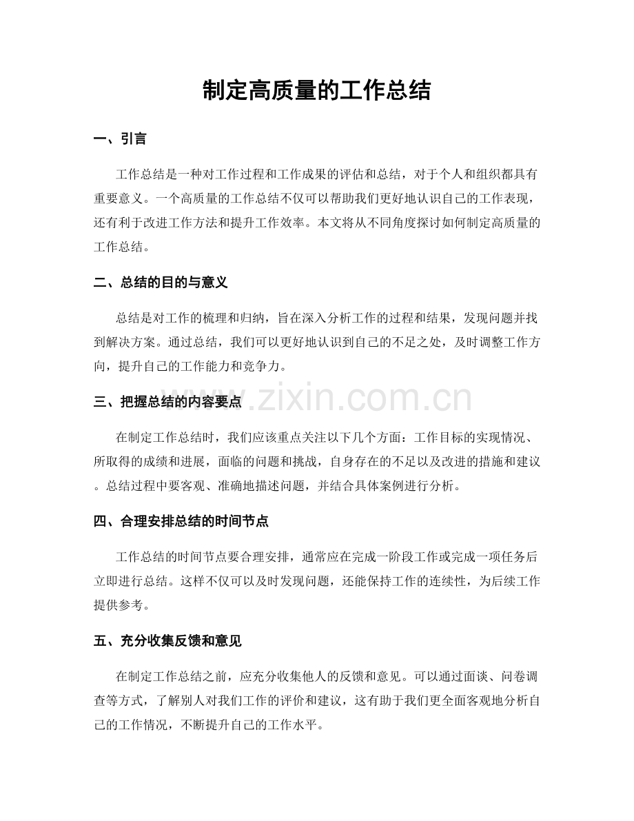制定高质量的工作总结.docx_第1页