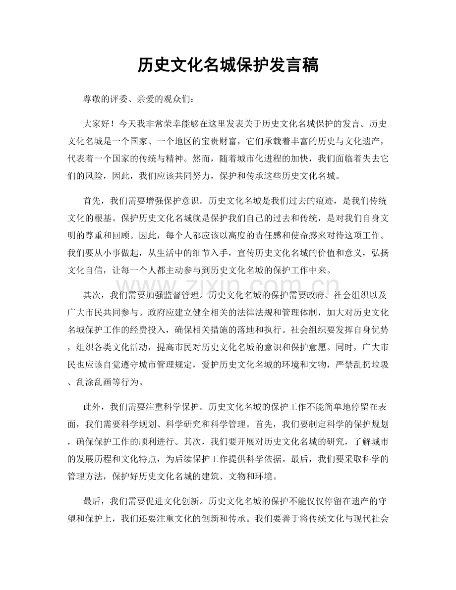 历史文化名城保护发言稿.docx_第1页