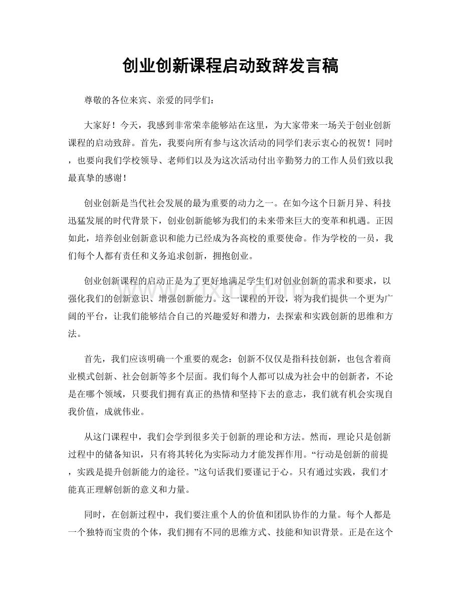 创业创新课程启动致辞发言稿.docx_第1页