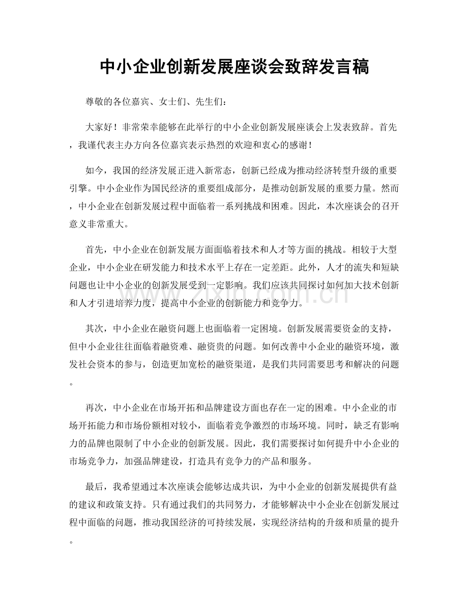 中小企业创新发展座谈会致辞发言稿.docx_第1页