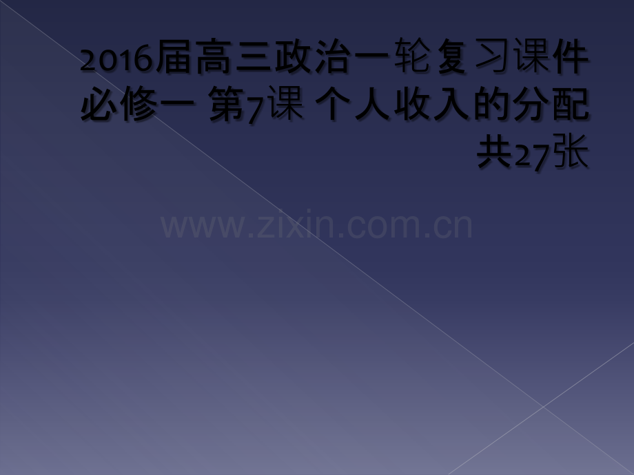 2016届高三政治一轮复习课件必修一-第7课-个人收入的分配共27张.ppt_第1页