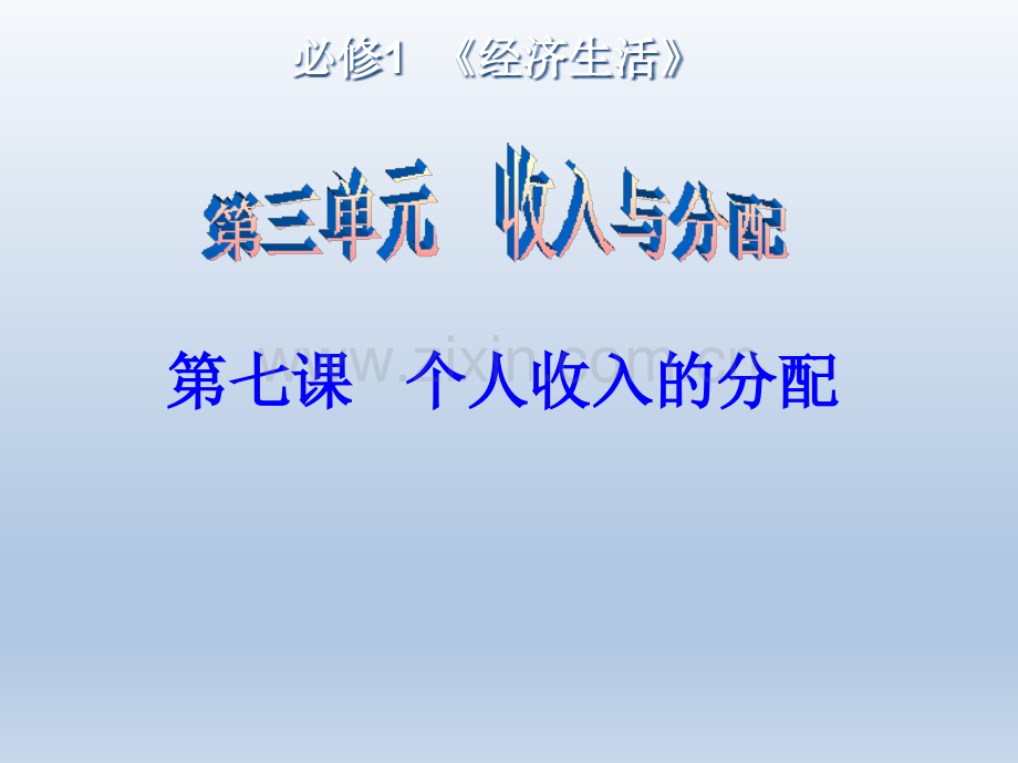 2016届高三政治一轮复习课件必修一-第7课-个人收入的分配共27张.ppt_第2页