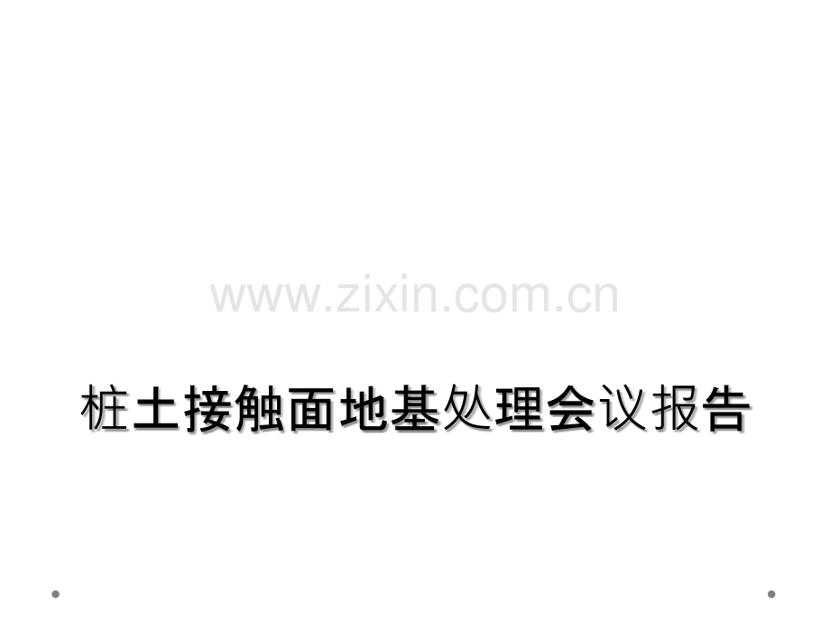 桩土接触面地基处理会议报告.ppt_第1页