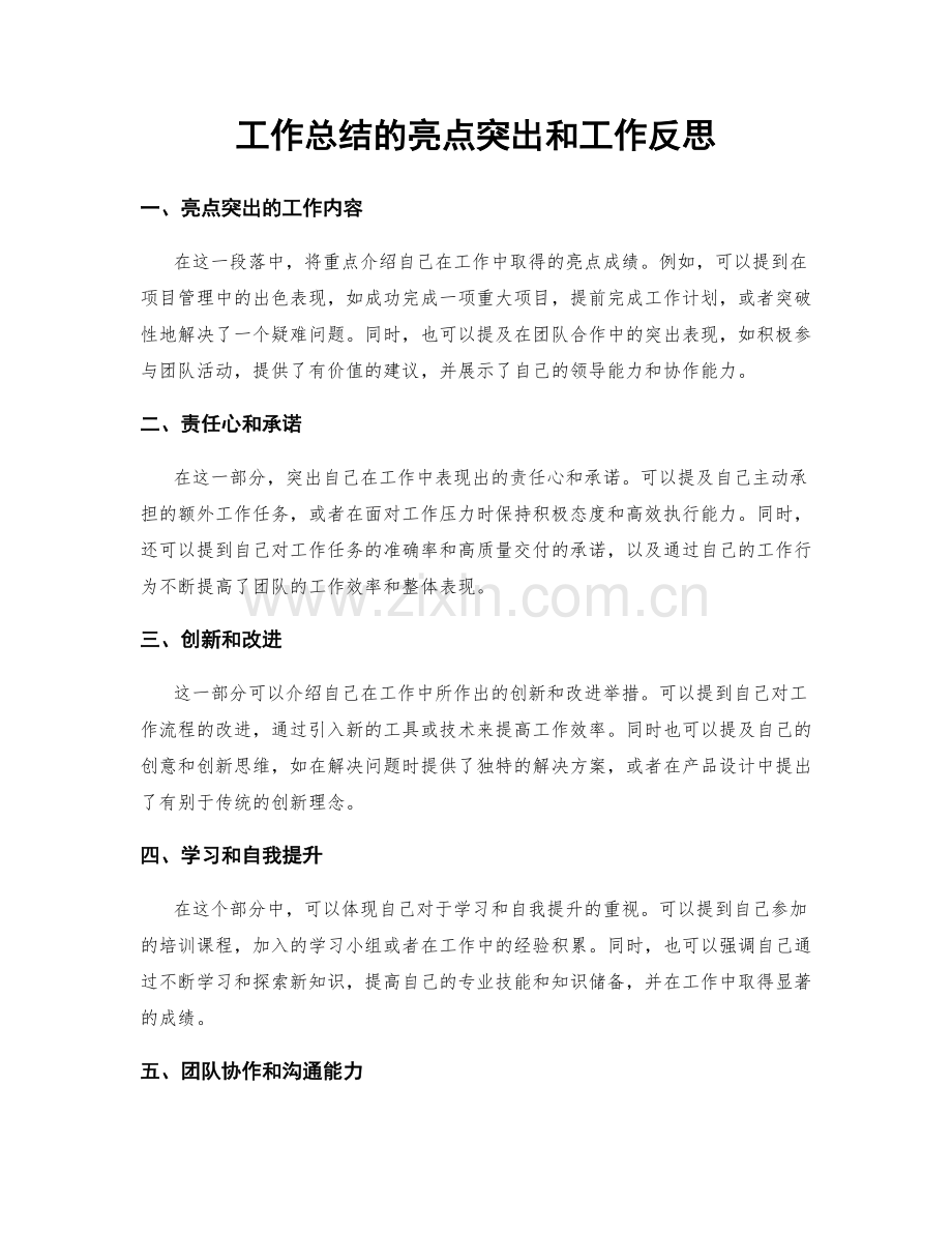 工作总结的亮点突出和工作反思.docx_第1页