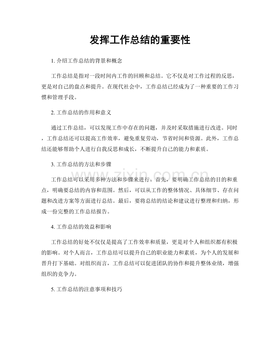 发挥工作总结的重要性.docx_第1页