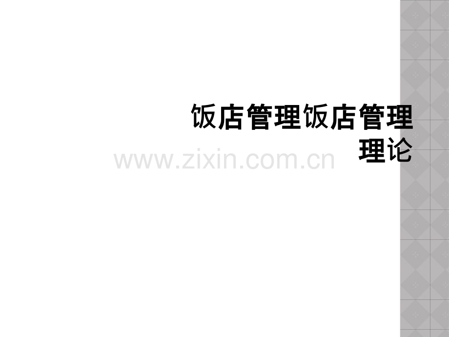 饭店管理饭店管理理论.ppt_第1页