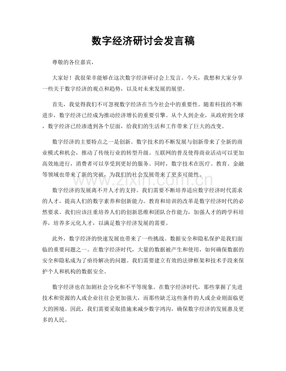 数字经济研讨会发言稿.docx_第1页