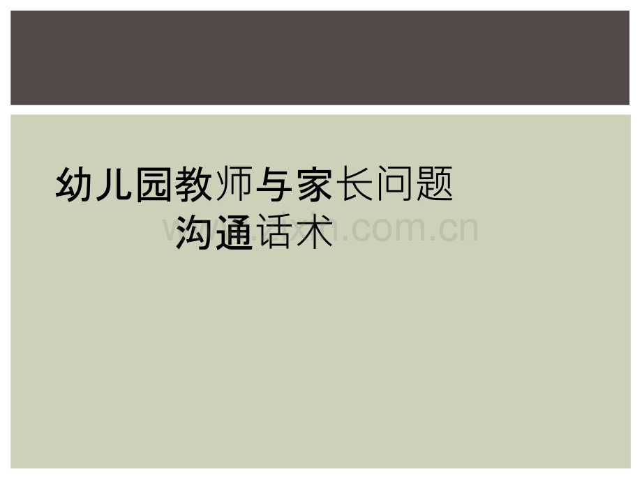 幼儿园教师与家长问题沟通话术.ppt_第1页