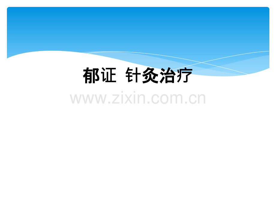 郁证--针灸治疗.ppt_第1页