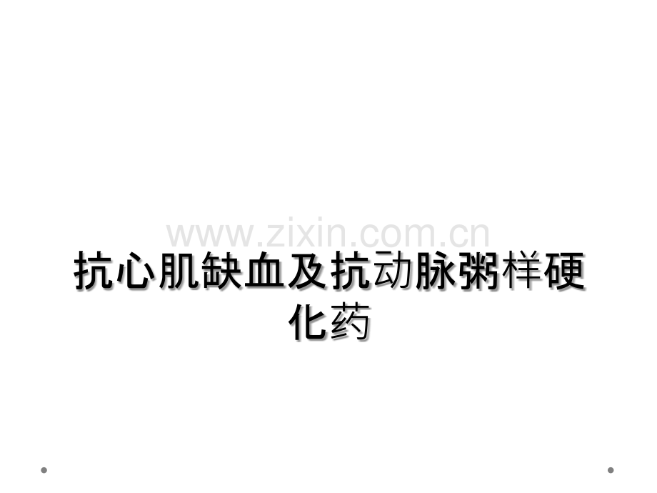 抗心肌缺血及抗动脉粥样硬化药.ppt_第1页