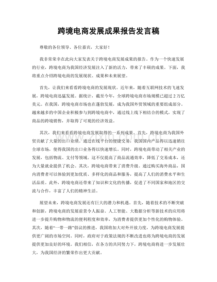 跨境电商发展成果报告发言稿.docx_第1页