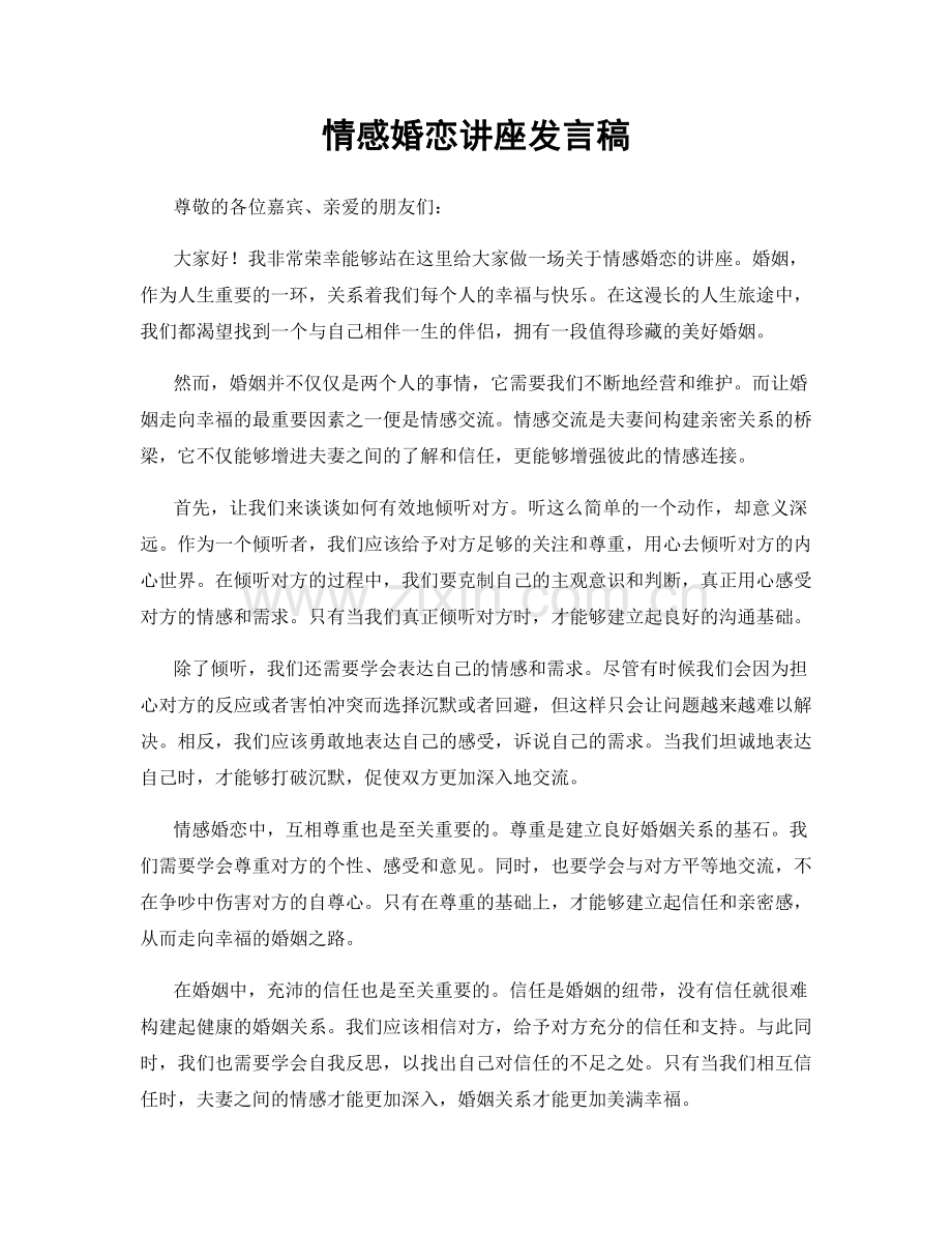 情感婚恋讲座发言稿.docx_第1页