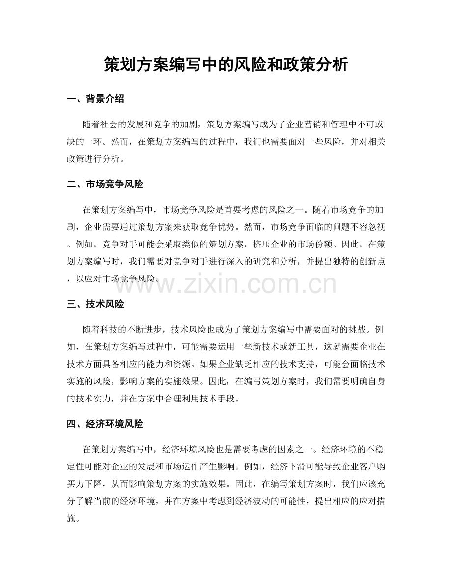 策划方案编写中的风险和政策分析.docx_第1页
