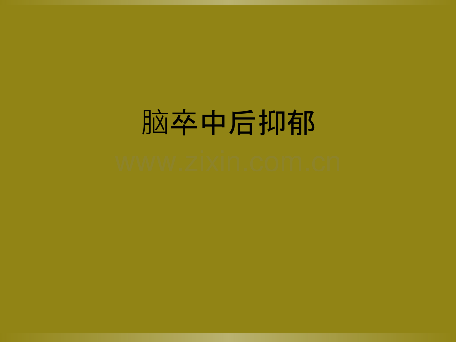 脑卒中后抑郁.ppt_第1页