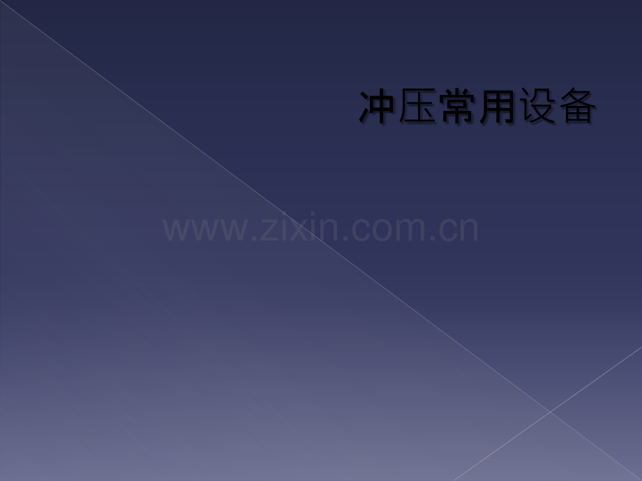 冲压常用设备.ppt_第1页