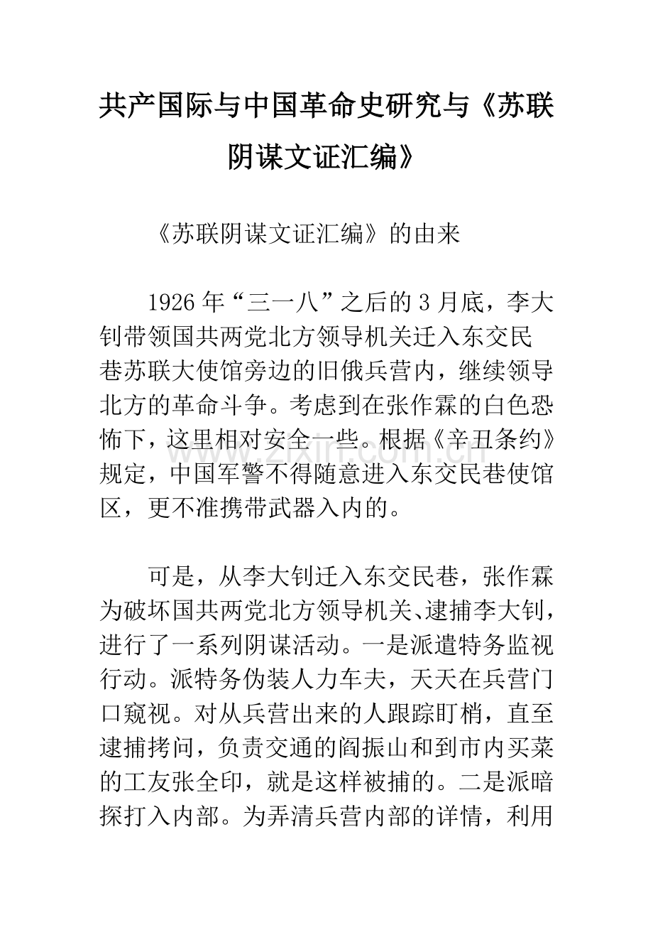 共产国际与中国革命史研究与《苏联阴谋文证汇编》.docx_第1页