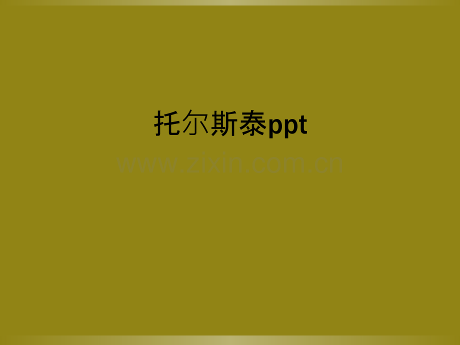 托尔斯泰ppt.ppt_第1页