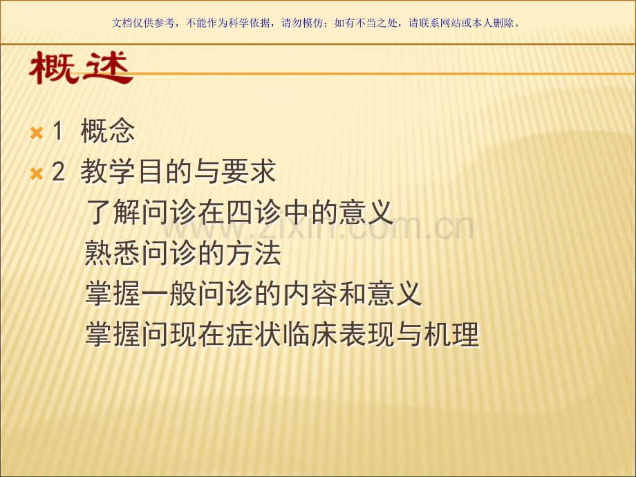 中医诊疗学问诊课件.ppt_第1页