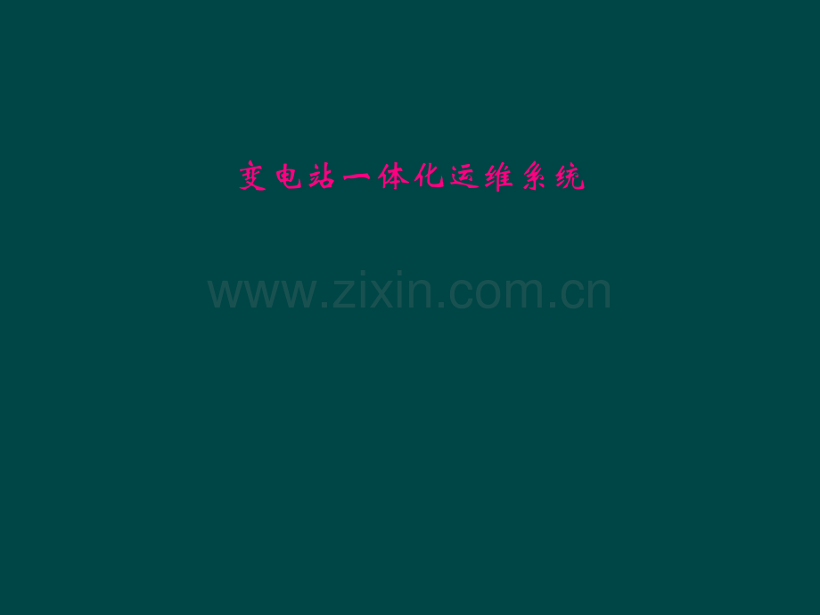 变电站一体化运维系统.pptx_第1页