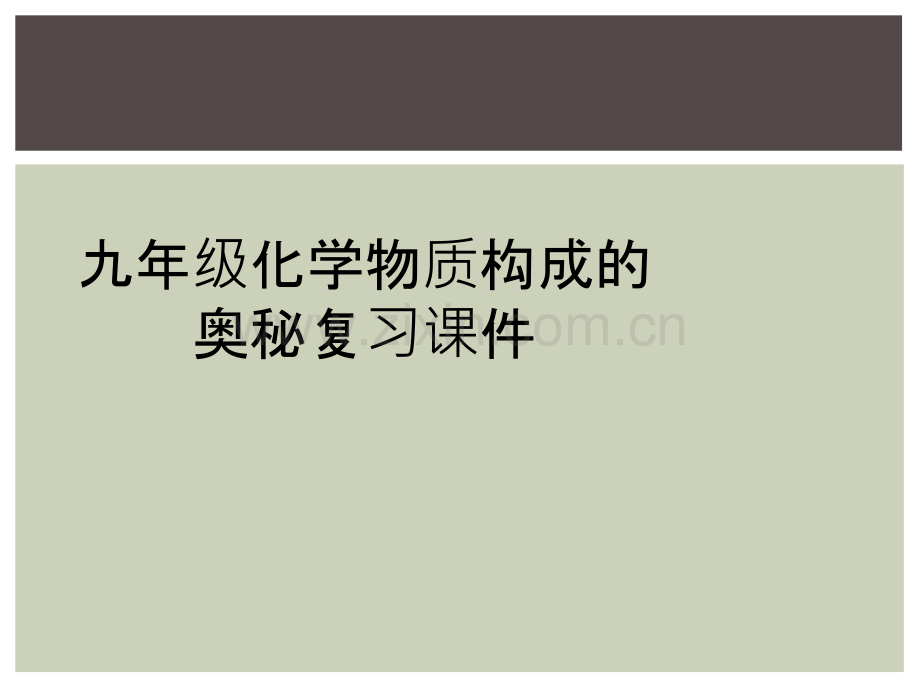 九年级化学物质构成的奥秘复习课件.ppt_第1页