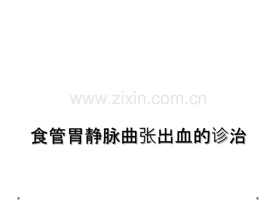 食管胃静脉曲张出血的诊治.ppt_第1页