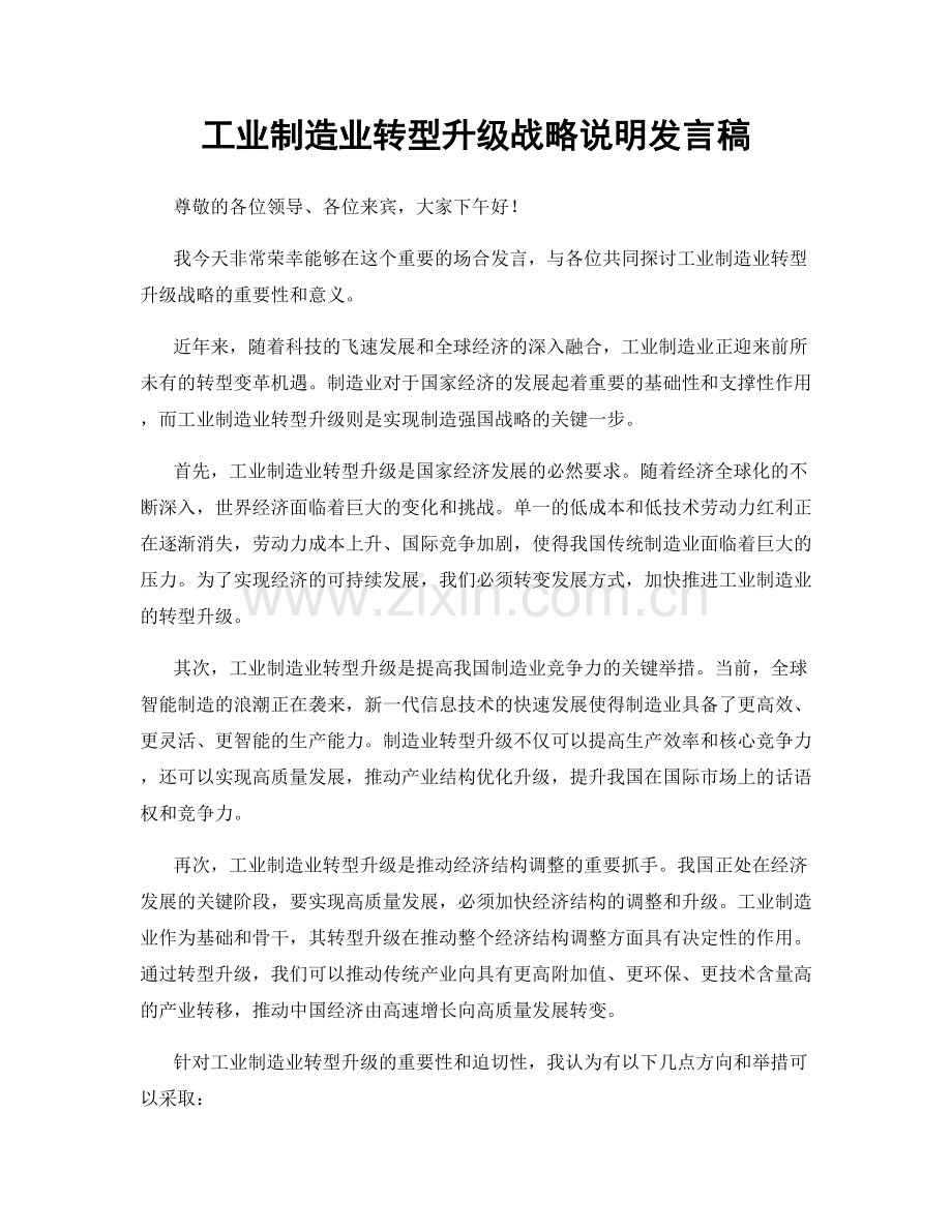 工业制造业转型升级战略说明发言稿.docx_第1页