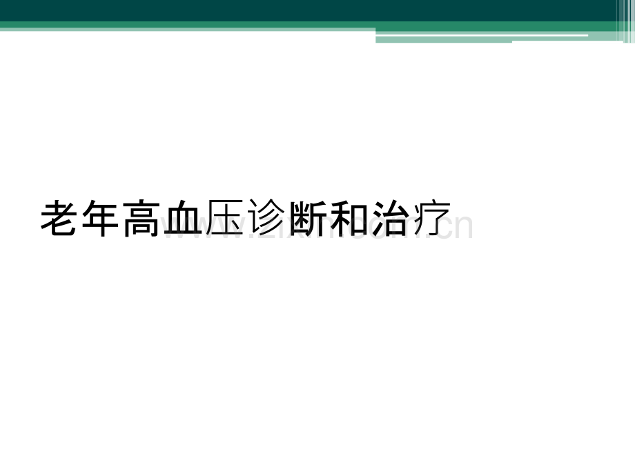 老年高血压诊断和治疗.ppt_第1页