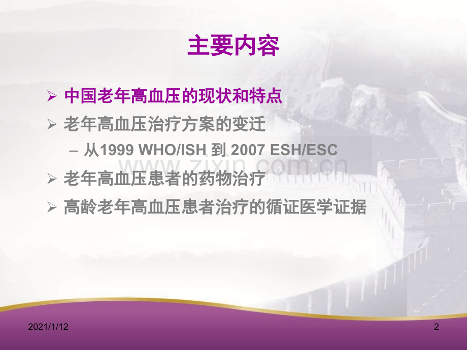 老年高血压诊断和治疗.ppt_第2页