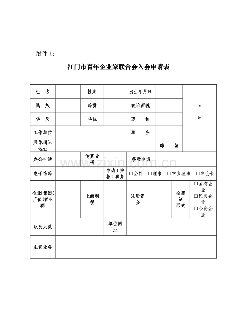 江门市青年企业家联合会入会流程图模板.doc_第2页
