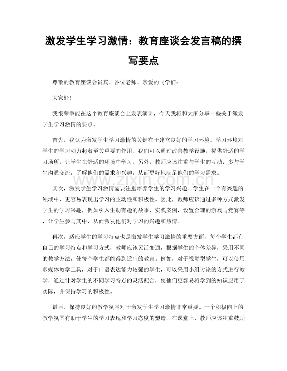 激发学生学习激情：教育座谈会发言稿的撰写要点.docx_第1页