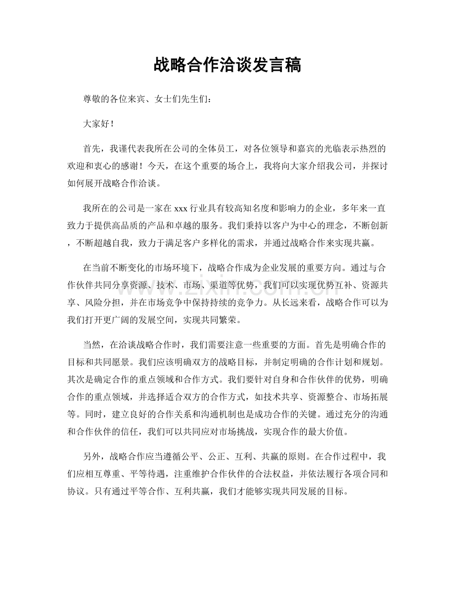 战略合作洽谈发言稿.docx_第1页