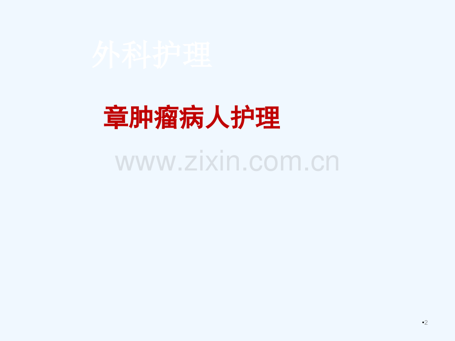 外科护理学之肿瘤患者护理.ppt_第2页