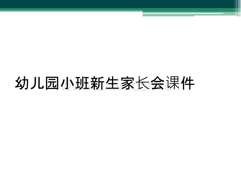 幼儿园小班新生家长会课件.ppt_第1页