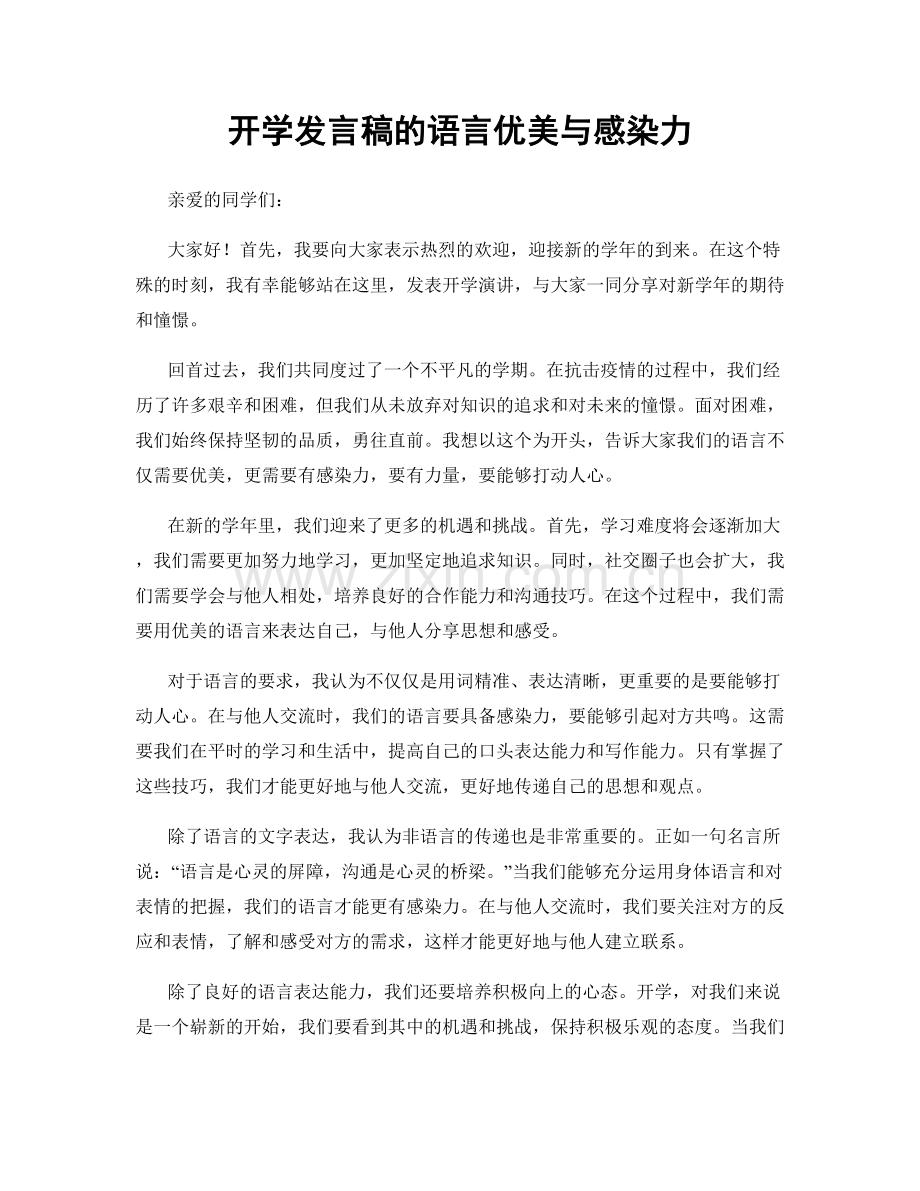 开学发言稿的语言优美与感染力.docx_第1页