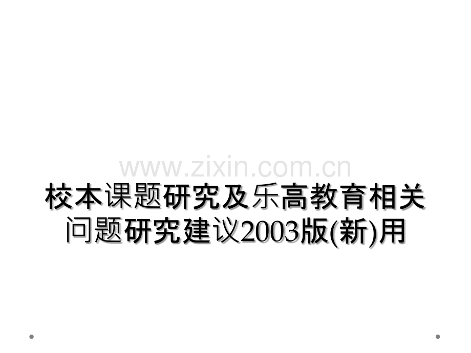 校本课题研究及乐高教育相关问题研究建议2003版(新)用.ppt_第1页