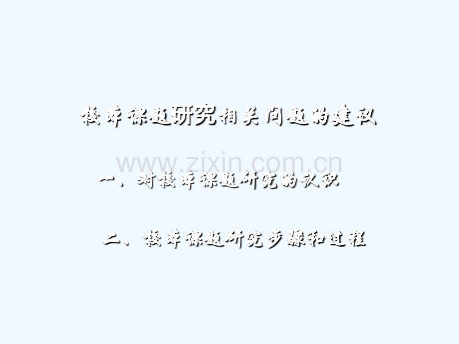 校本课题研究及乐高教育相关问题研究建议2003版(新)用.ppt_第2页