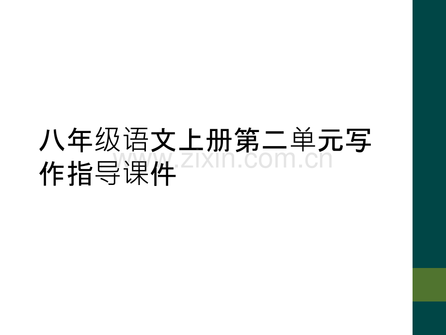 八年级语文上册第二单元写作指导课件.ppt_第1页