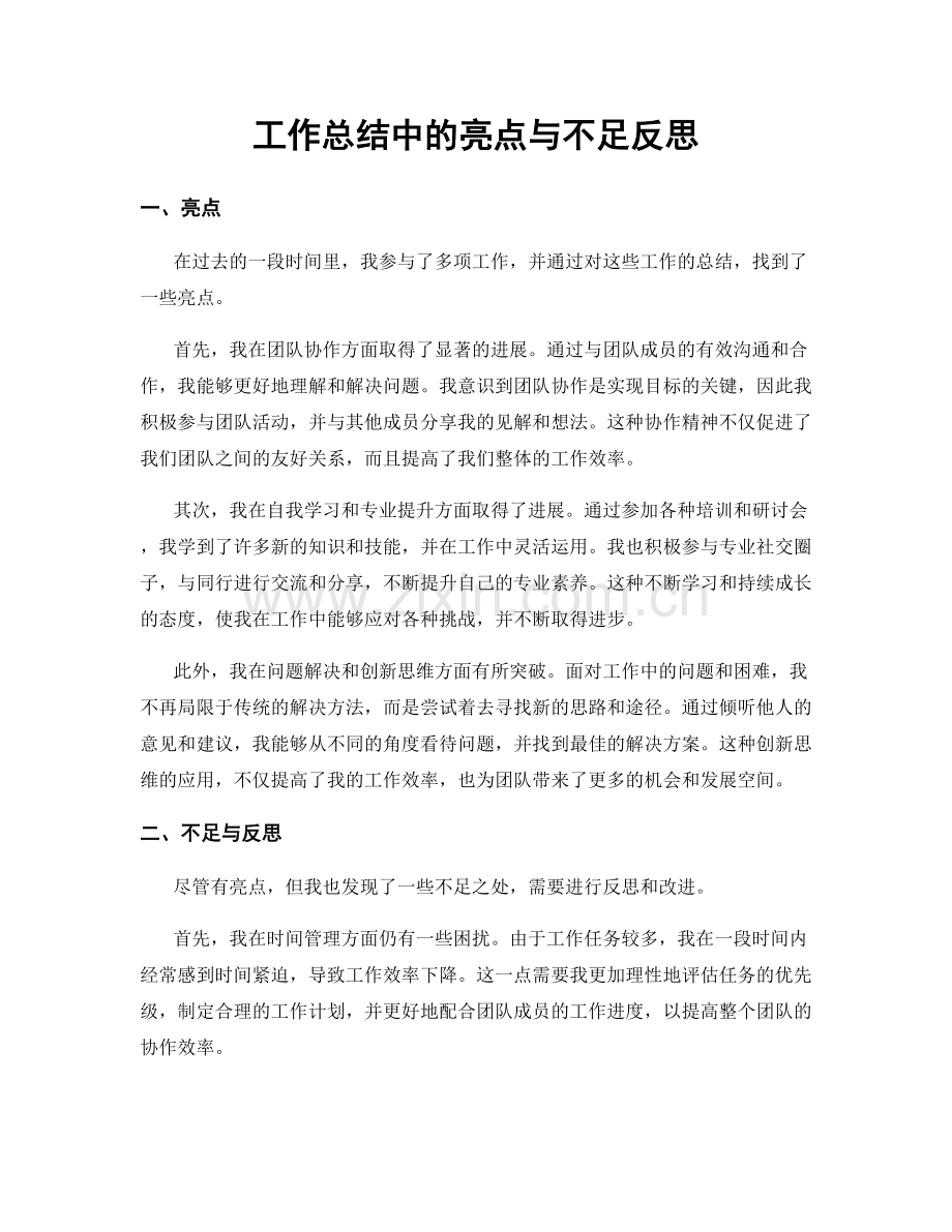 工作总结中的亮点与不足反思.docx_第1页
