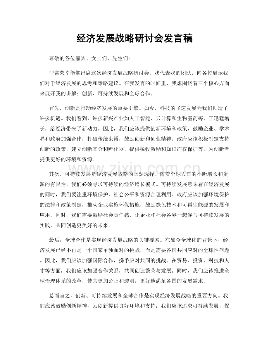 经济发展战略研讨会发言稿.docx_第1页