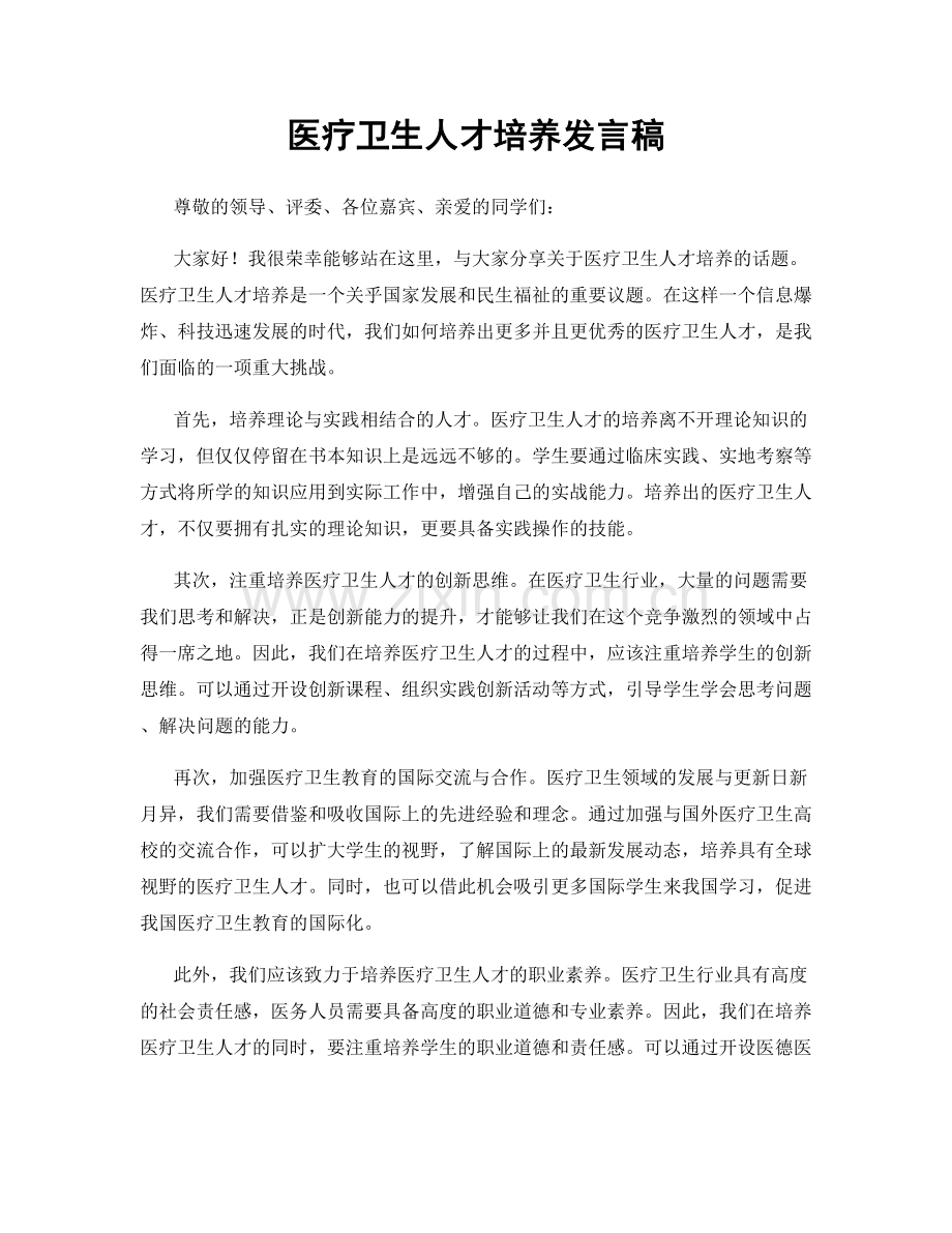 医疗卫生人才培养发言稿.docx_第1页