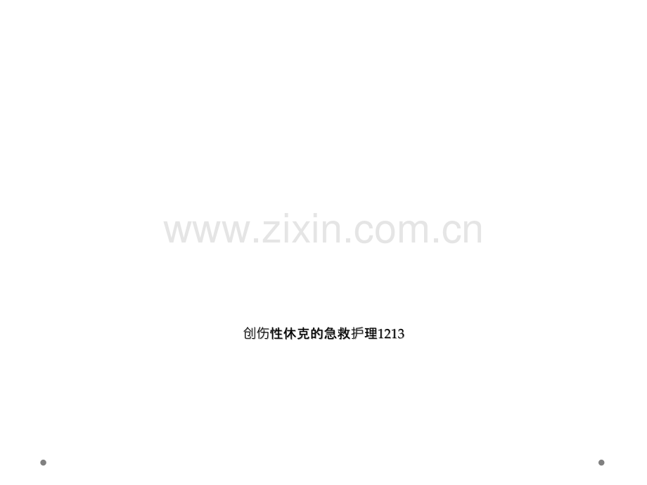 创伤性休克的急救护理1213.ppt_第1页