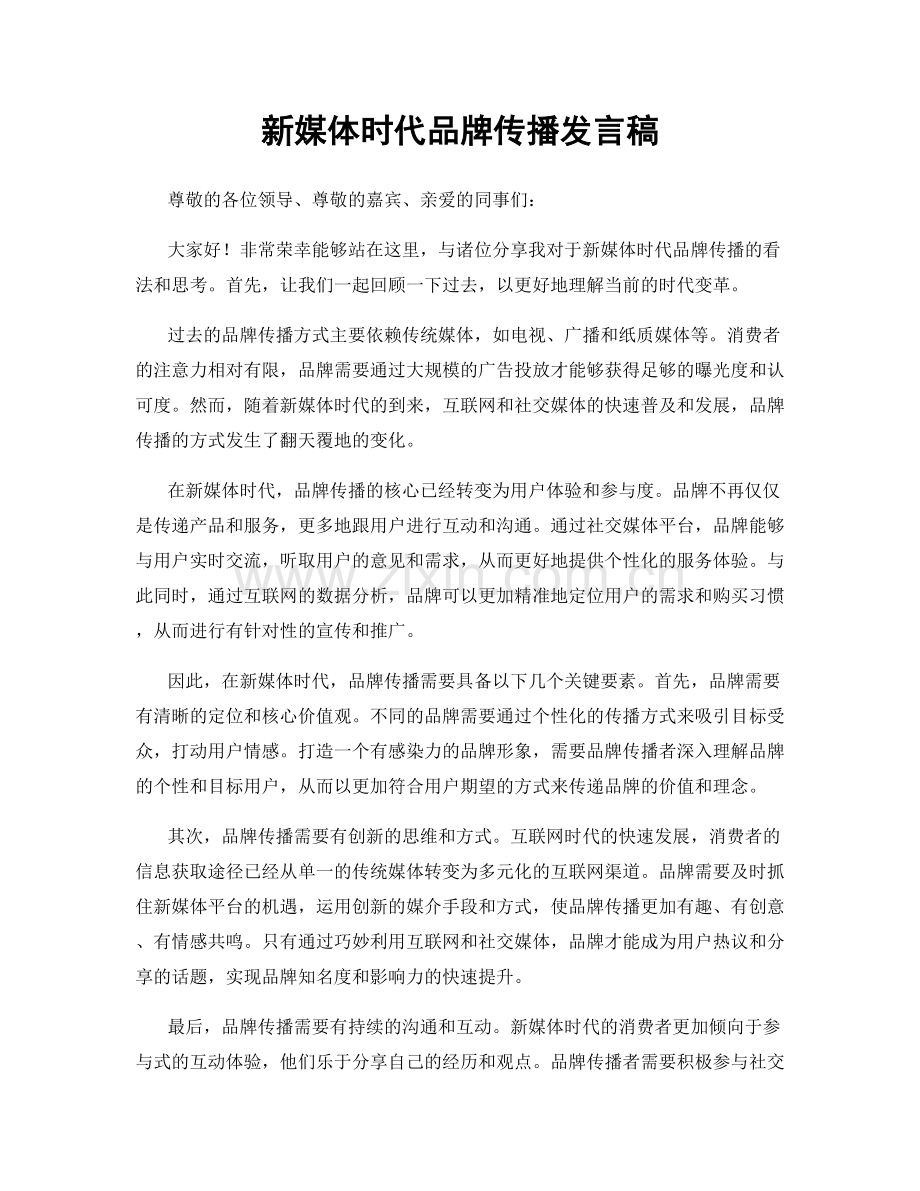 新媒体时代品牌传播发言稿.docx_第1页