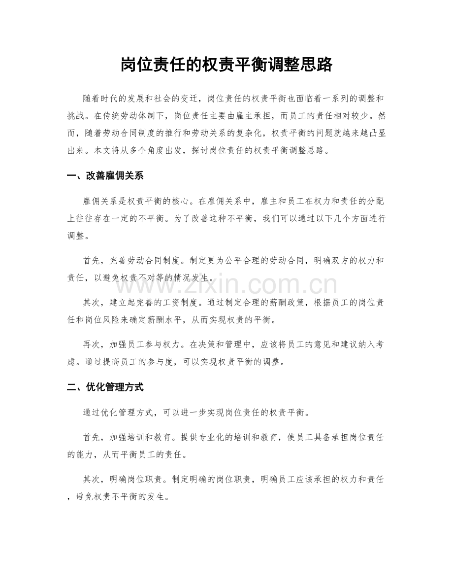 岗位责任的权责平衡调整思路.docx_第1页